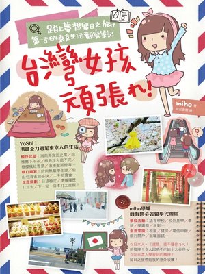 cover image of 台灣女孩頑張&#12428;！踏上夢想留日之旅，第一手的東京生活觀察筆記